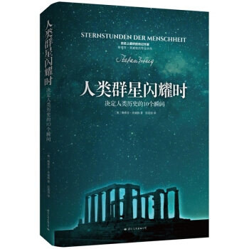 人類群星閃耀時 pdf epub mobi 電子書 下載