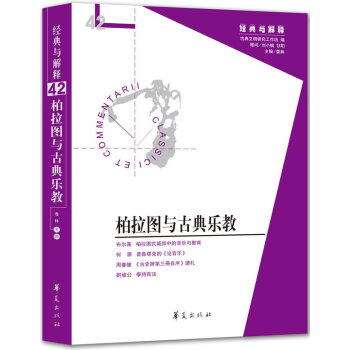 經典與解釋：柏拉圖與古典樂教 [Clas Siciet Commentarii] pdf epub mobi 電子書 下載