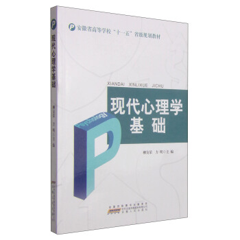 現代心理學基礎/安徽省高等學校“十一五”省級規劃教材 [Psychology] pdf epub mobi 電子書 下載