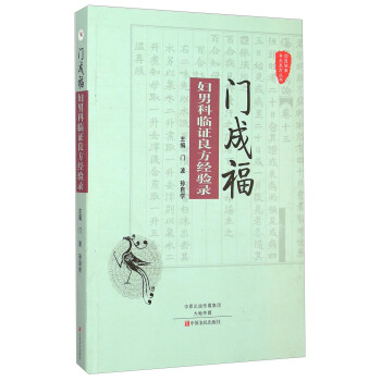 国医验案奇术良方丛书：门成福妇男科临证良方经验录 pdf epub mobi 电子书 下载