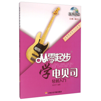 从零学音乐入门丛书：从零起步学电贝司轻松入门（第二版 附DVD光盘1张） pdf epub mobi 电子书 下载