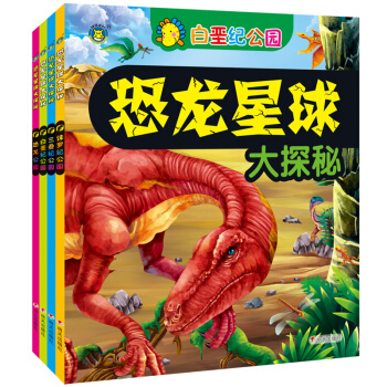 河馬文化 恐龍星球大探秘（套裝共4冊） [3-6歲] pdf epub mobi 電子書 下載