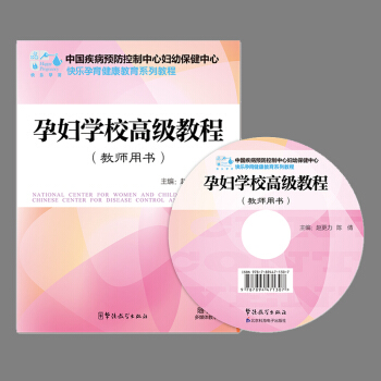孕妇学校高级教程(教师用书) 怀孕 保胎 妊娠 分娩 pdf epub mobi 电子书 下载