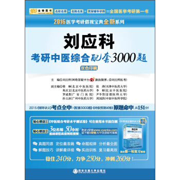 金榜图书2016医学考研傲视宝典 刘应科考研中医综合配套3000题(双色印刷)