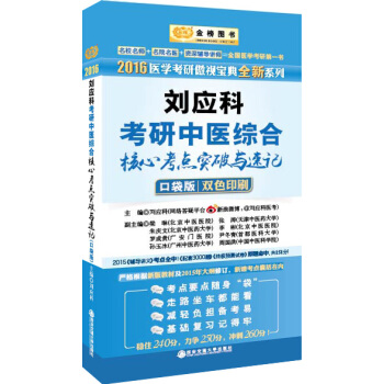 金榜圖書 2016年劉應科考研中醫綜閤核心考點突破與速記(口袋版 雙色印刷)