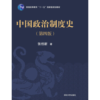 中国政治制度史（第四版） pdf epub mobi 电子书 下载