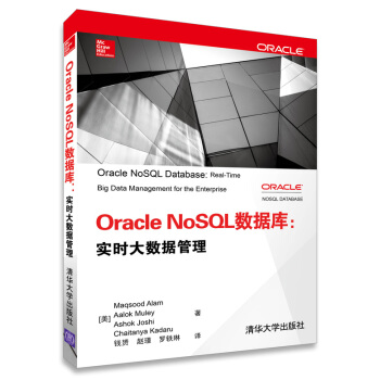 Oracle NoSQL數據庫：實時大數據管理 [Oracle NoSQL Database: Real-Time Big Data Manageme] pdf epub mobi 電子書 下載