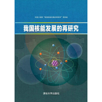 我國核能發展的再研究 pdf epub mobi 電子書 下載