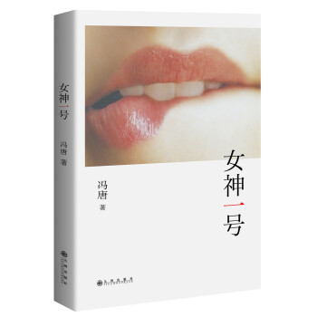 冯唐：女神一号 pdf epub mobi 电子书 下载