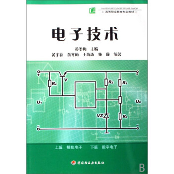 電子技術/高等職業教育專業教材 pdf epub mobi 電子書 下載