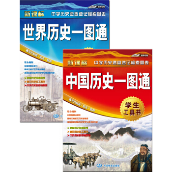 中國曆史一圖通+世界曆史一圖通（套裝共2冊） pdf epub mobi 電子書 下載