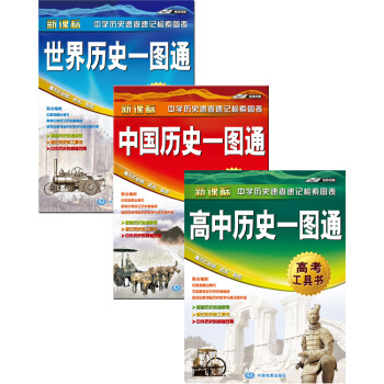 中國曆史一圖通+世界曆史一圖通+高中曆史一圖通（套裝共3冊） pdf epub mobi 電子書 下載
