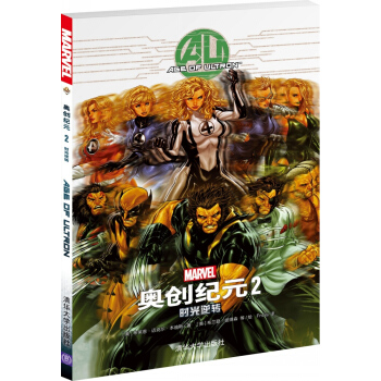奥创纪元2：时光逆转 [AGE of Ultron Vol. 2] pdf epub mobi 电子书 下载