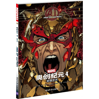 奥创纪元4：轮回之末 [AGE of Ultron Vol.4] pdf epub mobi 电子书 下载