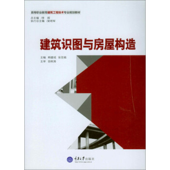 建築識圖與房屋構造/高等職業教育建築工程技術專業規劃教材