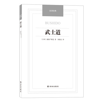 武士道 [BUSHIDO] pdf epub mobi 电子书 下载