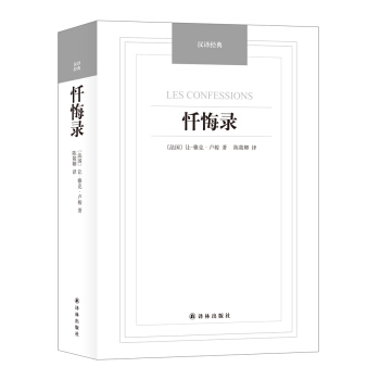 漢譯經典：懺悔錄 [les confessions] pdf epub mobi 電子書 下載