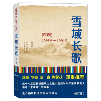 雪域长歌:西藏1949-1960（修订版）入选2014中国好书 pdf epub mobi 电子书 下载