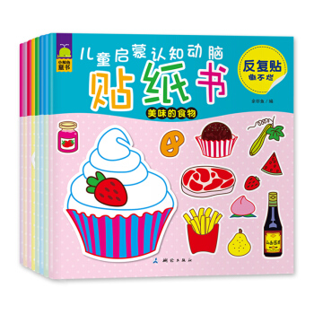 儿童启蒙认知动脑贴纸书（脑力开发知识启蒙亲子游戏互动 专注力训练 套装共8册） [2-5岁] pdf epub mobi 电子书 下载