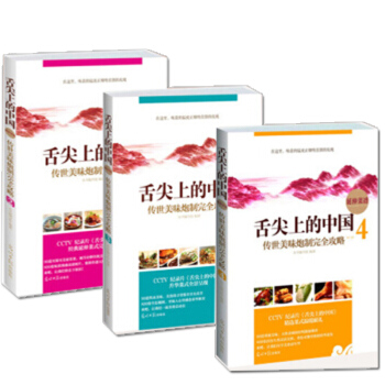 正版 舌尖上的中國：傳世美味炮製完全攻略234套裝3冊 傢常菜譜書食譜書大全 湘菜菜譜素食 pdf epub mobi 電子書 下載