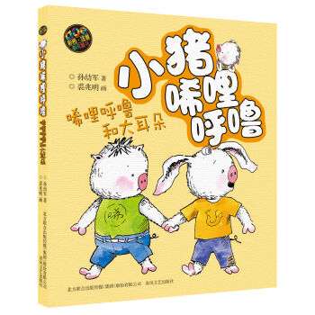 小猪唏哩呼噜：唏哩呼噜和大耳朵（彩色注音版） [7-10岁] pdf epub mobi 电子书 下载