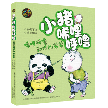 小猪唏哩呼噜：唏哩呼噜和他的弟弟（彩色注音版） [7-10岁] pdf epub mobi 电子书 下载