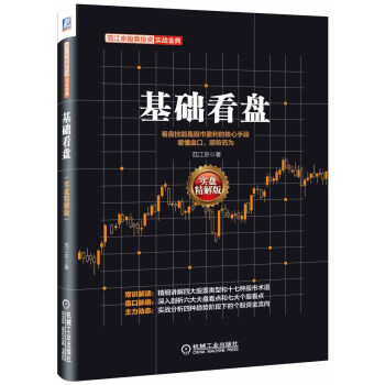 范江京股票投资实战金典：基础看盘（实盘精解版） pdf epub mobi 电子书 下载