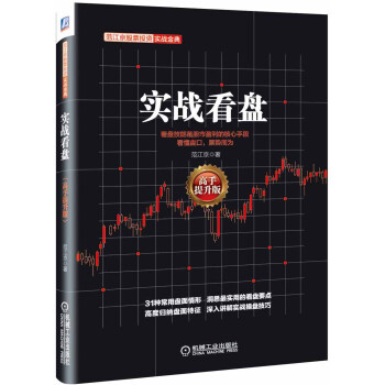 范江京股票投资实战金典：实战看盘（高手提升版） pdf epub mobi 电子书 下载
