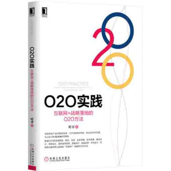 O2O实践：互联网+战略落地的O2O方法 [O2O Practice How to Implement Internet Plus Strategy by O2O] pdf epub mobi 电子书 下载