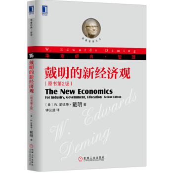 戴明的新經濟觀（原書第2版） [The New Economics：For Industry, Government, Educat] pdf epub mobi 電子書 下載
