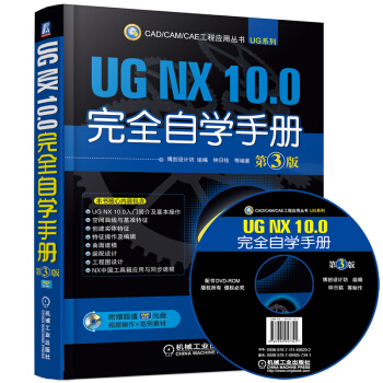 CAD/CAM/CAE 工程應用叢書：UG NX 10.0完全自學手冊（第3版） pdf epub mobi 電子書 下載
