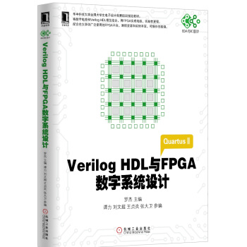 Verilog HDL与FPGA数字系统设计/高等院校电子信息与电气学科系列规划教材