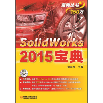 宝典丛书：Solidworks 2015宝典 pdf epub mobi 电子书 下载