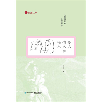 爱人、情人和怪人:人类情欲的心理画像