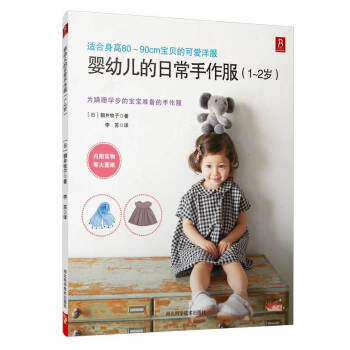 嬰幼兒的日常手作服(1~2歲)