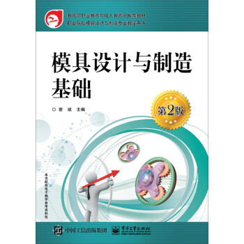 模具設計與製造基礎（第2版） pdf epub mobi 電子書 下載