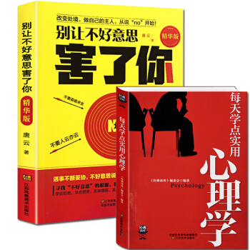 包郵 全套2本 彆讓不好意思害瞭你+實用心理學講話技巧社會心理學人際交往 說話的藝術技巧 pdf epub mobi 電子書 下載