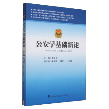 公安学基础新论 pdf epub mobi 电子书 下载