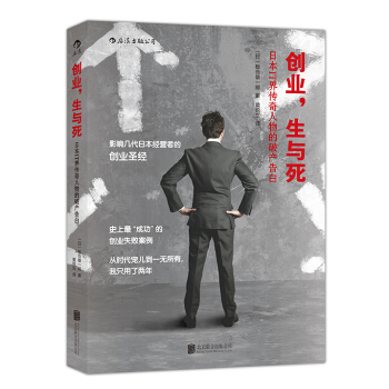 創業，生與死：日本IT界傳奇人物的破産告白 pdf epub mobi 電子書 下載
