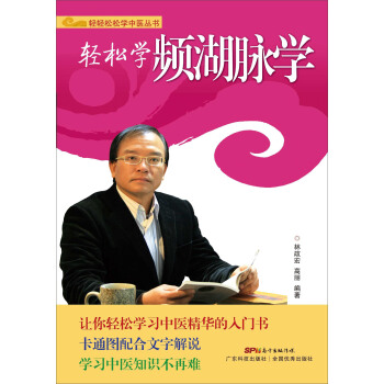 轻轻松松学中医丛书：轻松学濒湖脉学 pdf epub mobi 电子书 下载