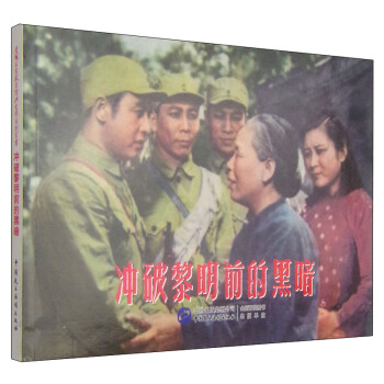 爱国主义教育经典电影系列丛书：冲破黎明前的黑暗 pdf epub mobi 电子书 下载