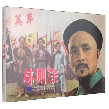 爱国主义教育经典电影系列丛书：林则徐 pdf epub mobi 电子书 下载