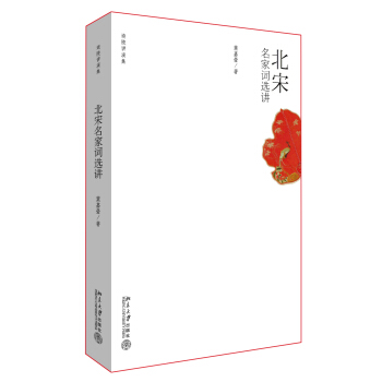 迦陵讲演集：北宋名家词选讲 pdf epub mobi 电子书 下载