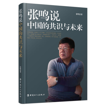 張鳴說：中國的共識與未來 pdf epub mobi 電子書 下載