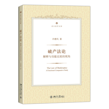 破産法論：解釋與功能比較的視角 pdf epub mobi 電子書 下載