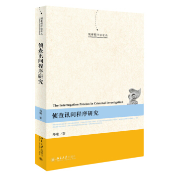 侦查讯问程序研究 pdf epub mobi 电子书 下载