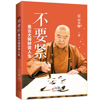 星雲大師妙談人生：不要緊 pdf epub mobi 電子書 下載