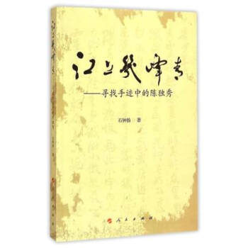 江上幾峰青：尋找手跡中的陳獨秀 pdf epub mobi 電子書 下載