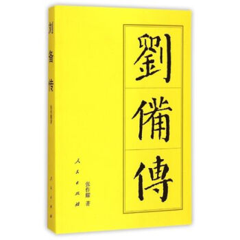 历代帝王传记：刘备传 pdf epub mobi 电子书 下载