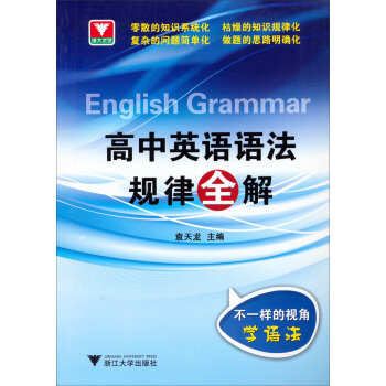 浙大優學·高中英語語法規律全解